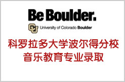 W同学被科罗拉多大学波尔得分校音乐教育专业录取