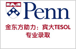 至领留学助力：宾大TESOL专业录取