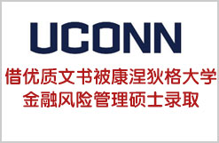 借优质文书被康涅狄格大学金融风险管理硕士录取