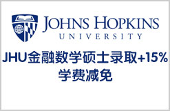 美国研究生留学JHU金融数学硕士录取+15%学费减免