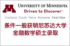 条件一般获明尼苏达大学金融数学硕士录取