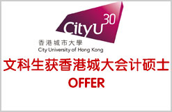 文科生获香港城大会计硕士OFFER