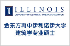 金东方再中伊利诺伊大学建筑学专业硕士