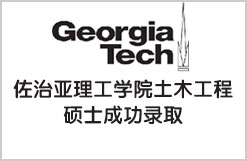 佐治亚理工学院土木工程硕士成功录取