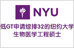 低GT申请综排32的纽约大学生物医学工程硕士