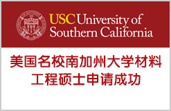 美国名校南加州大学材料工程硕士申请成功