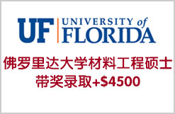 成绩一般获佛罗里达大学材料工程硕士录取+$4500