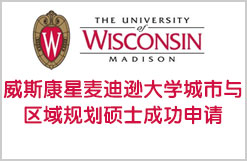 威斯康星麦迪逊大学城市与区域规划硕士成功申请