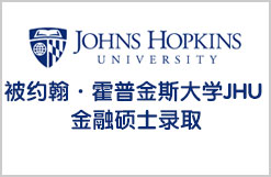 恭喜金东方G同学被约翰·霍普金斯大学JHU 金融硕士录取