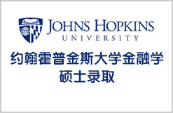 金东方为Y圆梦收到约翰霍普金斯大学金融学硕士录取