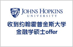 齐心协力收到约翰霍普金斯大学金融学硕士offer