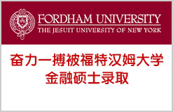 奋力一搏被福特汉姆大学金融硕士录取