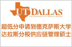 超低分申请到德克萨斯大学达拉斯分校供应链管理硕士