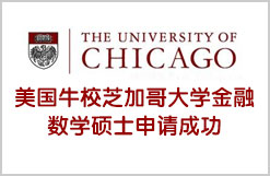 美国牛校芝加哥大学金融数学硕士申请成功