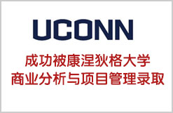 成功被康涅狄格大学(UCONN)商业分析与项目管理录取