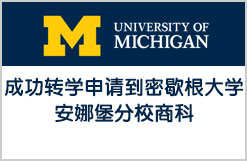 成功转学申请到密歇根大学安娜堡分校商科
