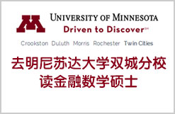 去明尼苏达大学双城分校读金融数学硕士