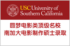 圆梦电影类顶级名校—南加大电影制作专业硕士录取