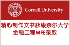 精心制作文书险中求胜获康奈尔大学金融工程MFE录取