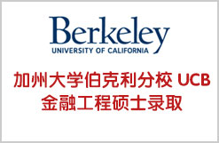 美国加州大学伯克利分校 UCB 金融工程硕士MFE录取