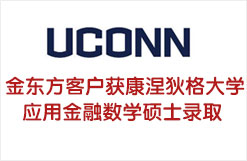 金东方客户获康涅狄格大学应用金融数学硕士录取