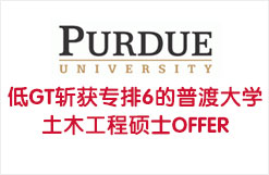 低GT斩获专排6的普渡大学土木工程硕士OFFER