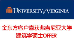 金东方客户喜获弗吉尼亚大学建筑学硕士OFFER