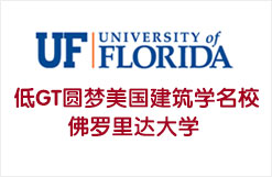 低GT圆梦美国建筑学名校佛罗里达大学