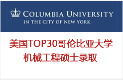 美国TOP30哥伦比亚大学机械工程硕士录取