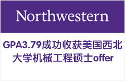 GPA3.79成功收获美国西北大学机械工程硕士offer