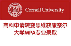 商科申请转变思维获康奈尔大学MPA专业录取