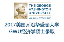 2017美国乔治华盛顿大学GWU经济学硕士录取
