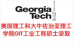 美国理工科大牛佐治亚理工学院GIT工业工程硕士录取