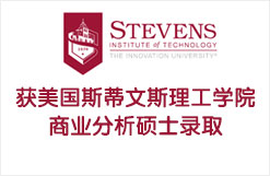 获美国斯蒂文斯理工学院商业分析硕士录取