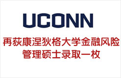 再荻康涅狄格大学金融风险管理硕士录取一枚