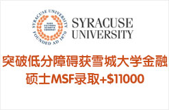 突破低分障碍获雪城大学金融硕士MSF录取+$11000