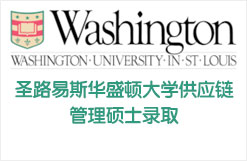 圣路易斯华盛顿大学商业分析硕士录取