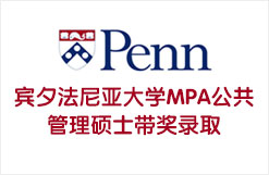 宾夕法尼亚大学MPA公共管理硕士带奖录取