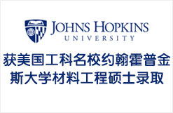 获美国工科名校约翰霍普金斯大学JHU材料工程硕士录取
