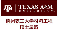 德州农工大学材料工程硕士录取
