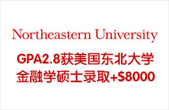 GPA2.8获美国东北大学金融学硕士录取+$8000