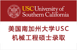美国南加州大学USC机械工程硕士录取