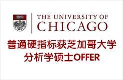 普通硬指标获芝加哥大学分析学硕士OFFER