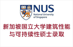 新加坡国立大学建筑性能与可持续性硕士录取