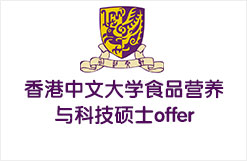 香港中文大学食品营养与科技硕士offer