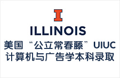 美国“公立常春藤”UIUC计算机与广告学本科录取