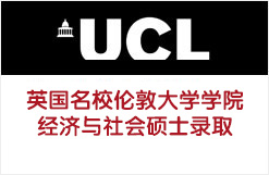 英国名校伦敦大学学院经济与社会硕士录取