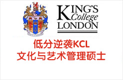 低分逆袭KCL文化与艺术管理硕士