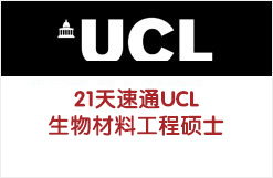21天速通UCL生物材料工程硕士