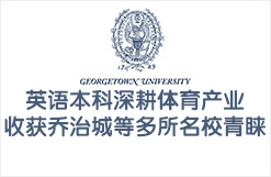 英语本科深耕体育产业收获乔治城等多所名校青睐